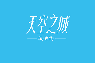 字体设计 / Type design 天空之城 City of Sky logotype type design typedesign 字体 字体设计