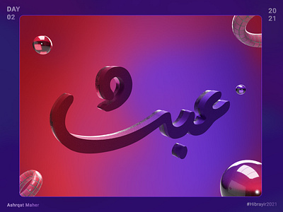 3path | 3D Typography 36daysoftype 3d 3d art arabic calligraphy calligraphy challenge creative daily design dimension dimensional type hibrayer inspiration inspire typogaphy