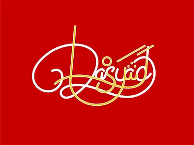 Typography Arabic & Latin name of Rasyad