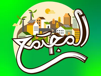 حبراير اليوم التالت - المجتمع ❤