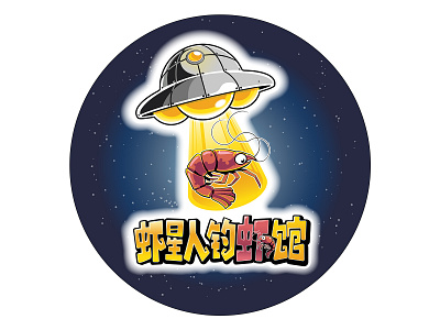 Prawn Fishing Restaurant Logo alien cartoon chinese restaurant chinese typography comic fishing fun branding funny funny character guangzhou mascot prawn prawn character restaurant branding seafood seafood restaurant silly spaceship ufo ufos