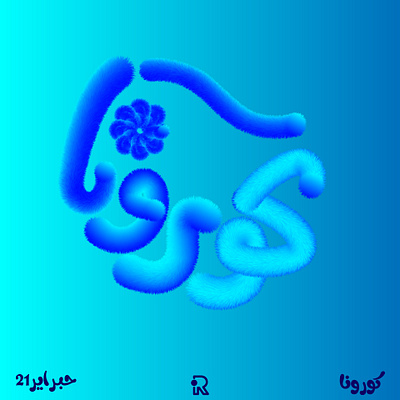 حبراير 21 - اليوم الخامس (كورونا) artwork calligraphy design flat hibrayer hibrayer21 hibrayer21 illustration vector vectorart حبراير حبراير21