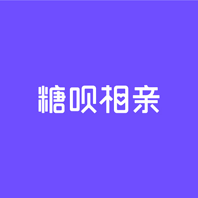 糖呗相亲字体设计 brand identity branding design illustration typography