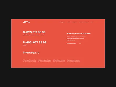 Contacts ARTW — Agency website Redesign Concept 2021 concept contact contacts design minimal minimalism minimalist site ui ui design uidesign uiux ux uxdesign web web design webdesign website website design