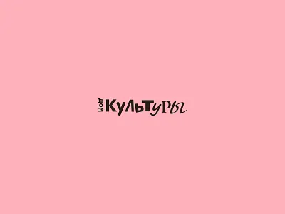 Логотип «Дом культуры» brand branding designerdianak identity identity branding identity design logo logo design logodesign logos logotype logotypes