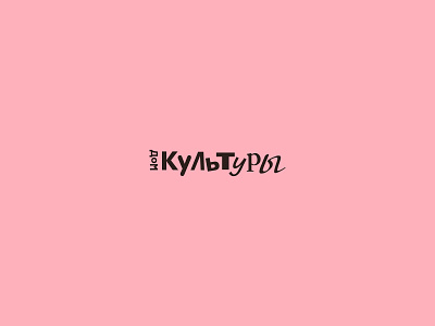 Логотип «Дом культуры» brand branding designerdianak identity identity branding identity design logo logo design logodesign logos logotype logotypes