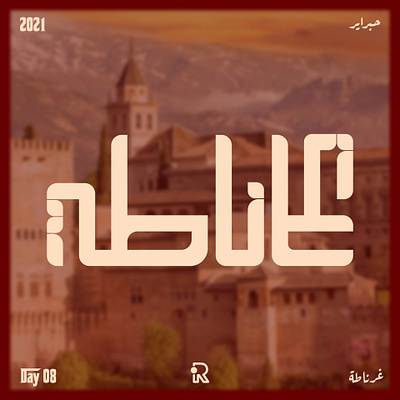 حبراير اليوم الثامن - غرناطة ❤ artwork calligraphy design flat illustration vector vectorart