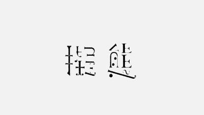 擬態 Mimicry illustrator kanji mrchildren typo typogaphy typographic typography typography art typography design