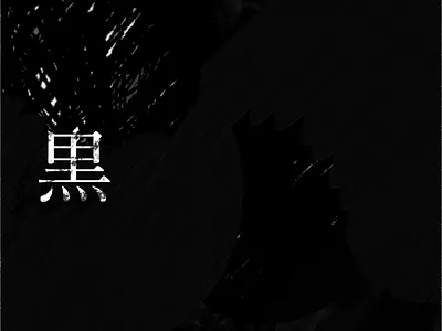 黒 -KOKU- adobe fresco black graphic graphic art graphicdesign graphics