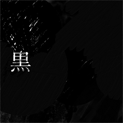 黒 -KOKU- adobe fresco black graphic graphic art graphicdesign graphics