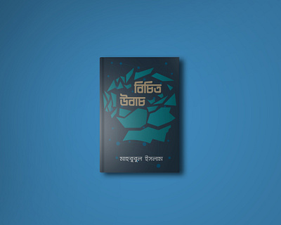 বিচিত উবাচ artshare banglatypography blues book bookcover bookcoverdesign creative creativecontent design doodle graphicdesign illustration illustrator nowshillustration print shapes typography বাংলাদেশ