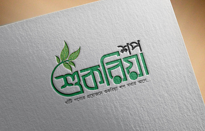 Shukriya Shop - শুকরিয়া শপ bangla typography typography শুকরিয়া শপ