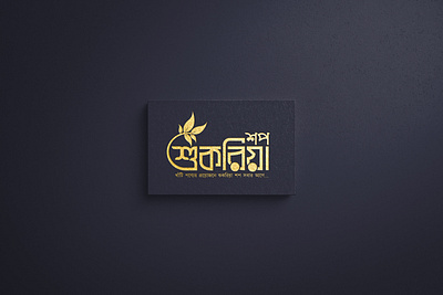 Shukriya Shop - শুকরিয়া শপ Shukriya Shop, শুকরিয়া শপ, Logo, Bra bangla typography typography শুকরিয়া শপ