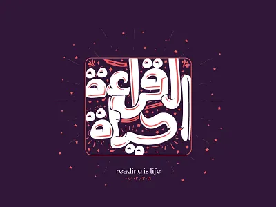 reading is life | القراءة حياة arabic calligraphy arabic typography calligraphy calligraphy and lettering artist clever design minimal typography typography art typography design