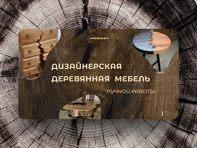 Дизайнерская мебель из дерева concept design furniture design web wooden furniture
