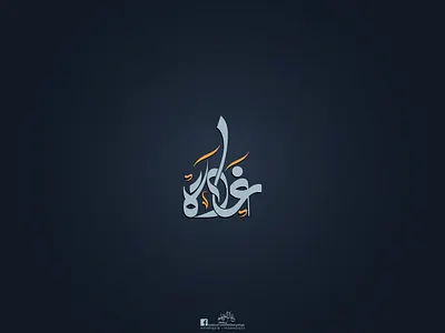 Ghada calligraphy design illustrator logo logo design logodesign manipulation photo edit photoshop typography