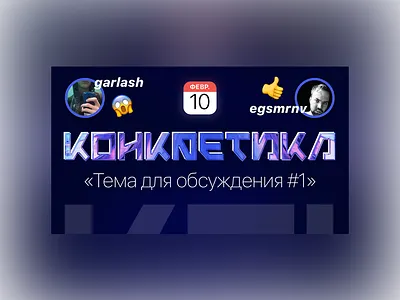 Дизайн подкаста "КОНКРЕТИКА" - Превью after effects egsmrnv garlash айдентика анимация брендинг графика дизайн для конкретика красивый лого подкаст стилизация шоу ютуб