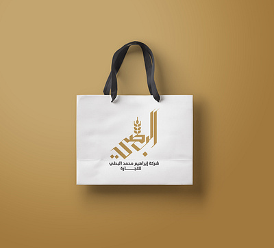 LOGO l Al Batti Trading Co. brand branding calligraph calligraphy foodstuff illustration motion shop store trading typographi typography