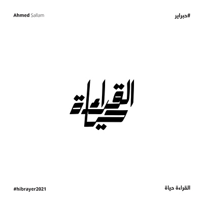 2021 القراءة حياة | حبراير arabic calligraphy arabic typography brand branding calligraphy design identity lettering logo logomark logos typography