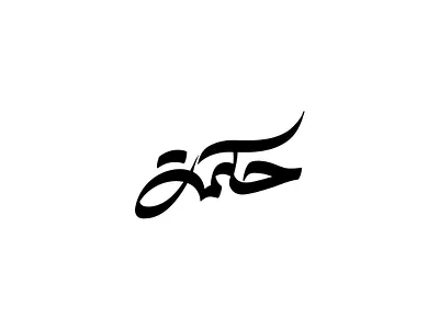 2021 حكمة | حبراير arabian arabic arabic calligraphy arabic logo arabic typography branding calligraphy font design identity lettering logo logodesign logomark logos logotype mark typography