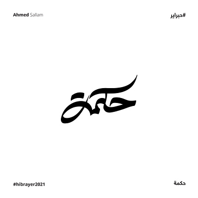 2021 حكمة | حبراير arabian arabic arabic calligraphy arabic logo arabic typography branding calligraphy font design identity lettering logo logodesign logomark logos logotype mark typography