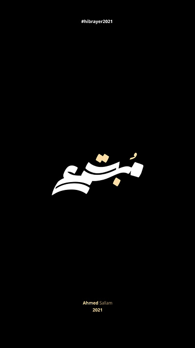 2021 حبراير | مجتمع arabic calligraphy arabic logo arabic typography art direction branding calligraphy identity illustration lettering logo logomark logos typeface typography