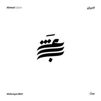 عبث | حبراير 2021 brand branding calligraphy identity lettering logo logomark logos mark typography typography art