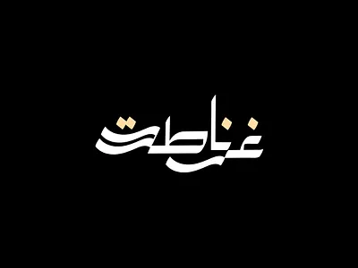 2021 غرناطة | حبراير arabic calligraphy arabic logo arabic typography art branding design art identity logo logodesign logos typography حبراير خط عربي خطوط عربية شعار شعارات شعارات عربية غرناطة وسم