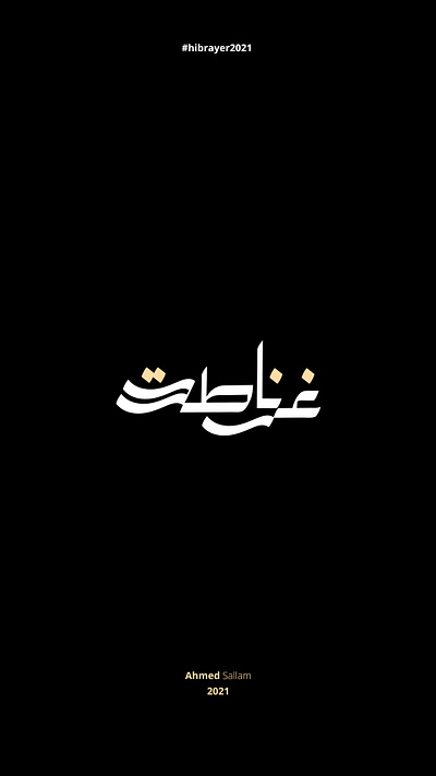 2021 غرناطة | حبراير arabic calligraphy arabic logo arabic typography art branding design art identity logo logodesign logos typography حبراير خط عربي خطوط عربية شعار شعارات شعارات عربية غرناطة وسم