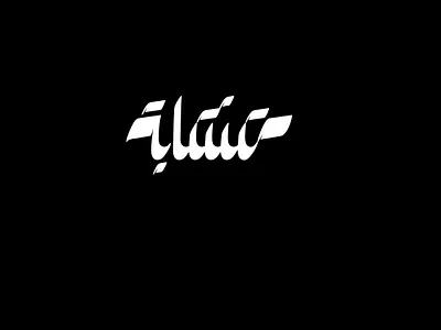2021 متشابة | حبراير arabic calligraphy arabic logo arabic typography brand branding calligraphy identity logo logomark logos typeface typographic typography