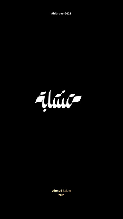 2021 متشابة | حبراير arabic calligraphy arabic logo arabic typography brand branding calligraphy identity logo logomark logos typeface typographic typography