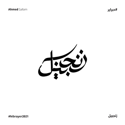 2021 زنجبيل | حبراير arabic calligraphy arabic logo arabic typography brand branding lettering logomark logos typography شعارات شعارات عربية لوجو