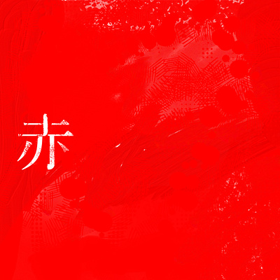 赤 -SEKI- adobefresco color graphic graphic art graphic design graphics kanji red
