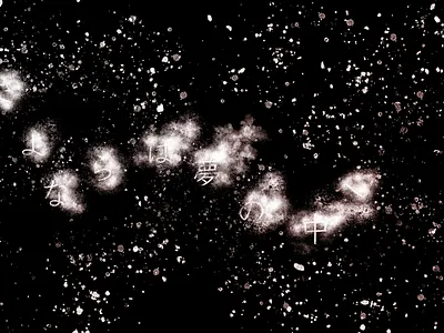 さよならは夢の中へ designer designs kanji typogaphy typographic typography typography art typography design