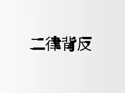 二律背反 Antinomy designer designs typogaphy typographic typography typography art typography design