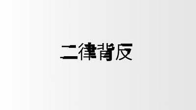 二律背反 Antinomy designer designs typogaphy typographic typography typography art typography design