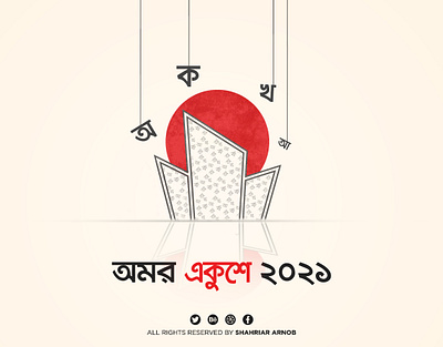 Shaheed Minar Illustraion | Ekushey February bangla poster design illustraion poster design shahed minar illustration shaheed minar