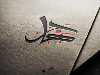 Hajar calligraphy freehand illustration illustrator islamic logo design photo editing photoshop typography vector