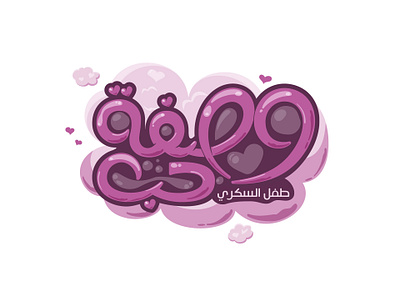 Arabic Typography "وصفة حب" adobe arabic art calligraphy design graphic art illustration illustrator logo pic shot typogaphy vector