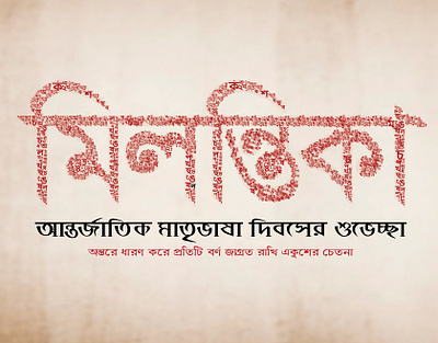 21 February International Mother Language Day 1971 21 february awareness bangla bangladesh banner company graphic illustration international international shipping companies international style international womens day languages logo shaheed minar typography vector