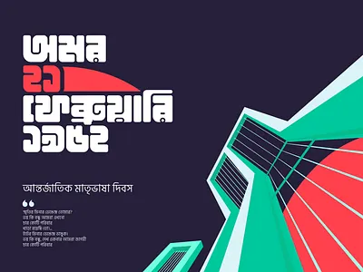 21 February I ২১ ফেব্রুয়ারী - International mother language day 21 february bangladesh bengali dribbble flat design flat illustration historical illustration lettering memorial minimal mother language day special day typography vector illustration