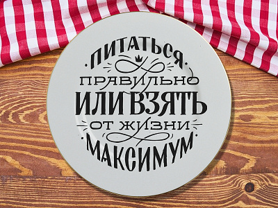 Healthy lettering calligraphy customtype cyrillic handlettering lettering script type typemate typography