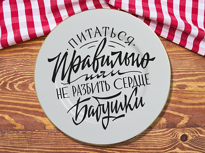 Healthy lettering 2 calligraphy casual customtype cyrillic handlettering handwritten lettering soviet type typemate typography