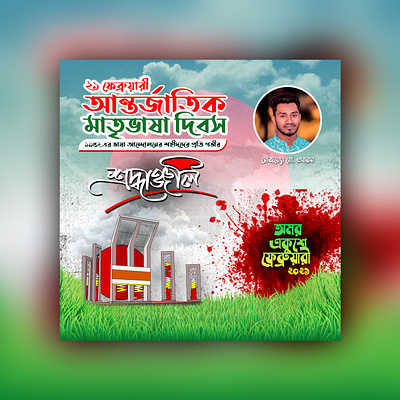 Facebook Post Design for International Mother Language Day 21 february amran5r facebook post design graphic design md amran mother language day post design post design facebook poster design social media design social media post social media post design