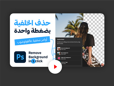 How To Remove a Background In 1 click design elhosary89 how to photoshop ps remove background tutorial youtube