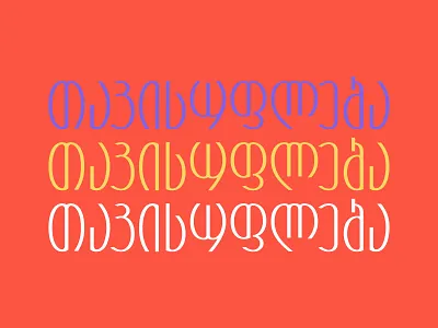 Freedom dribbble georgia graphic design illustrator tbilisi type typeface typogaphy typography art typography design vector