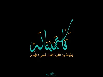 فاستجبنا له calligraphy freehand illustration illustrator logo logo design photoshop typography