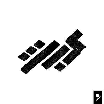 عبث - Mess arabic arabic typography eastern hibrayer typography