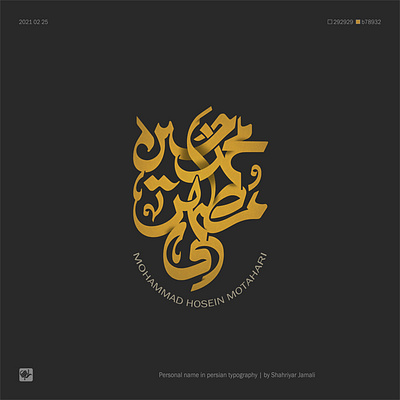 محمد حسین مطهری calligraphy logo design logo typography شهریار جمالی کالیگرافی گرافیک