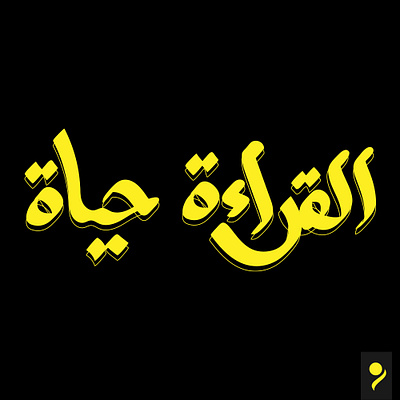 القراءة حياة - Reading is life arabic arabic typography hibrayer typography